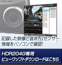 ドライブレコーダー HDR204G