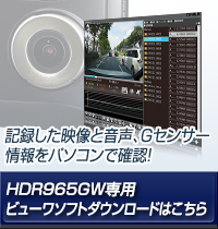 ドライブレコーダー HDR965GW