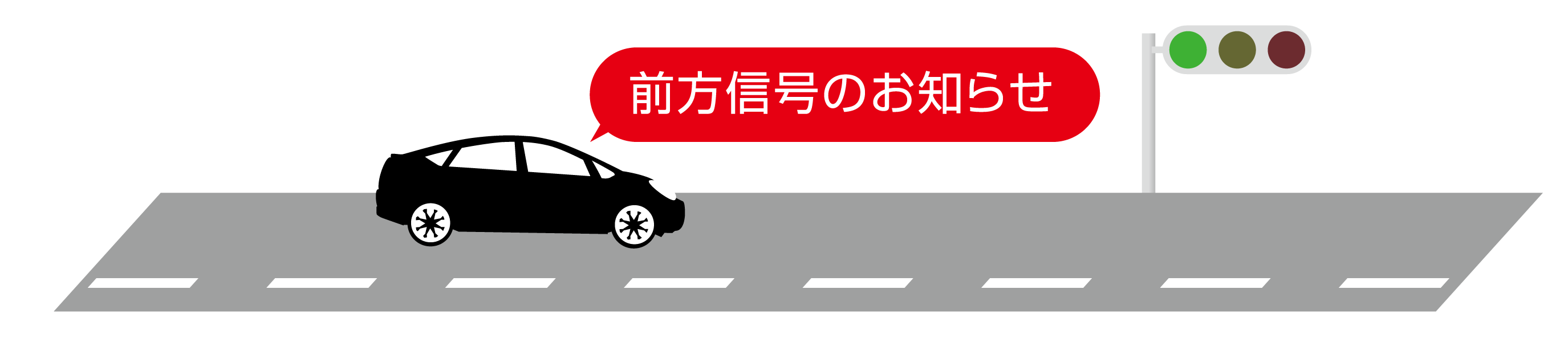 前方信号お知らせ機能