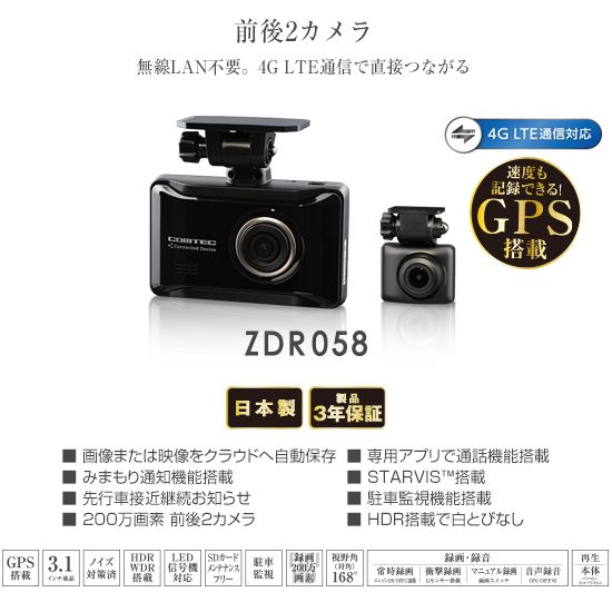 通信型ドライブレコーダー ZDR058