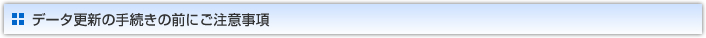 データ更新の手続きの前にご注意事項